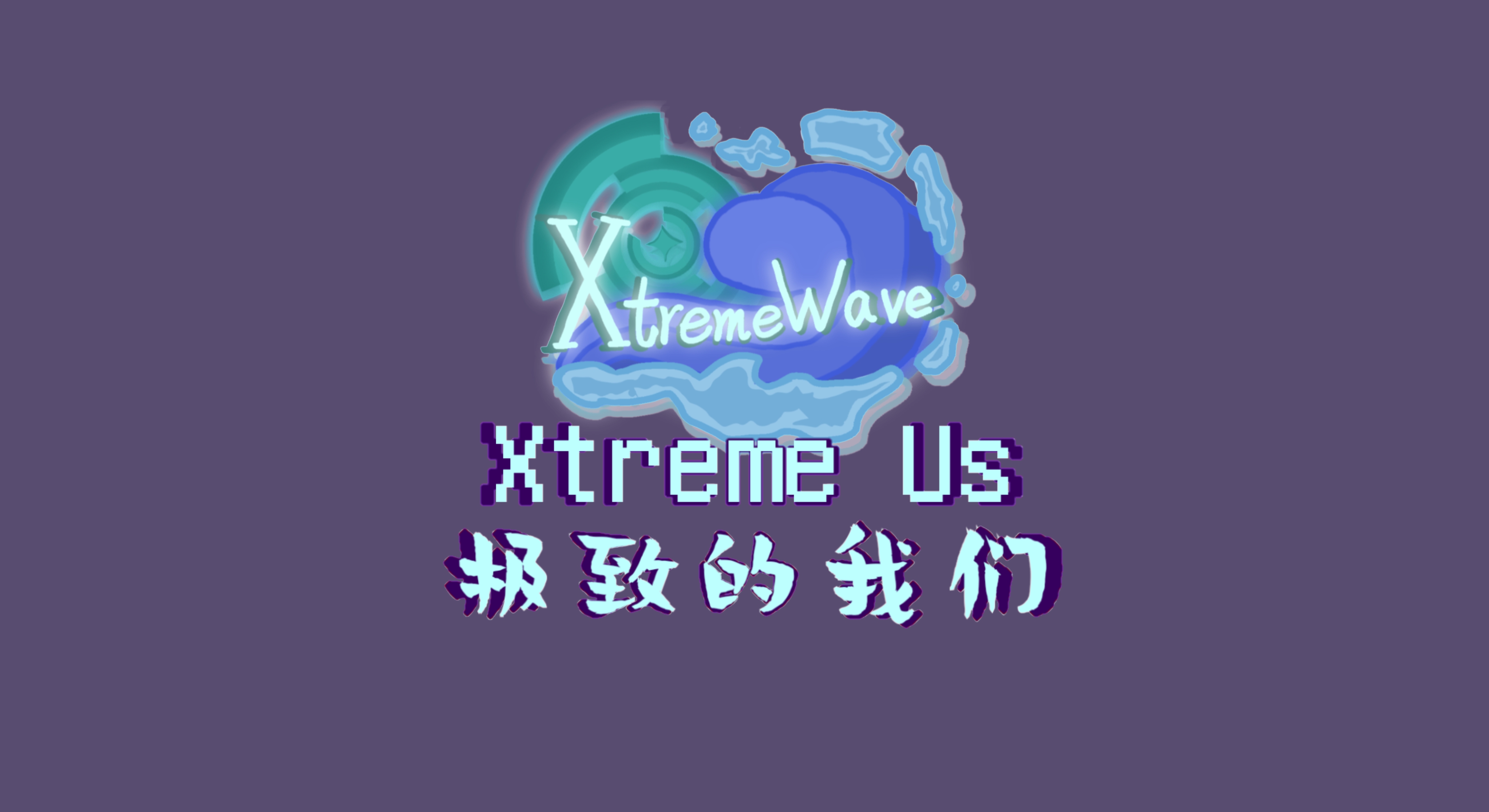 鸣谢