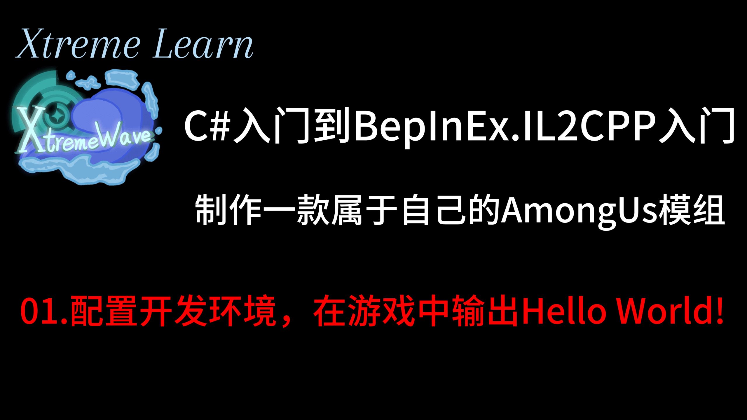 针对于AmongUs的模组开发指南